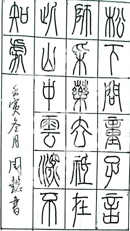 古诗（篆书）