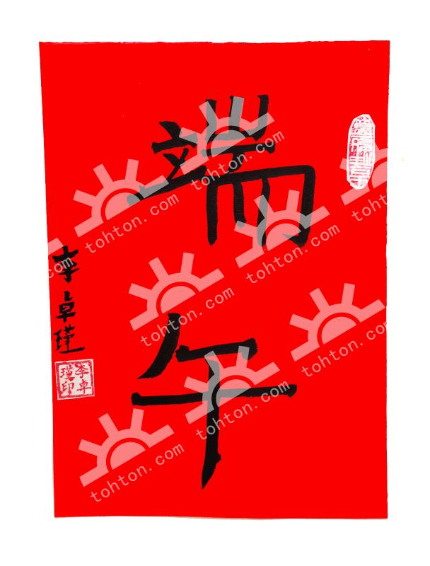 端午