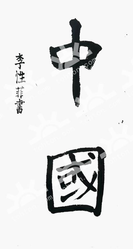 中国